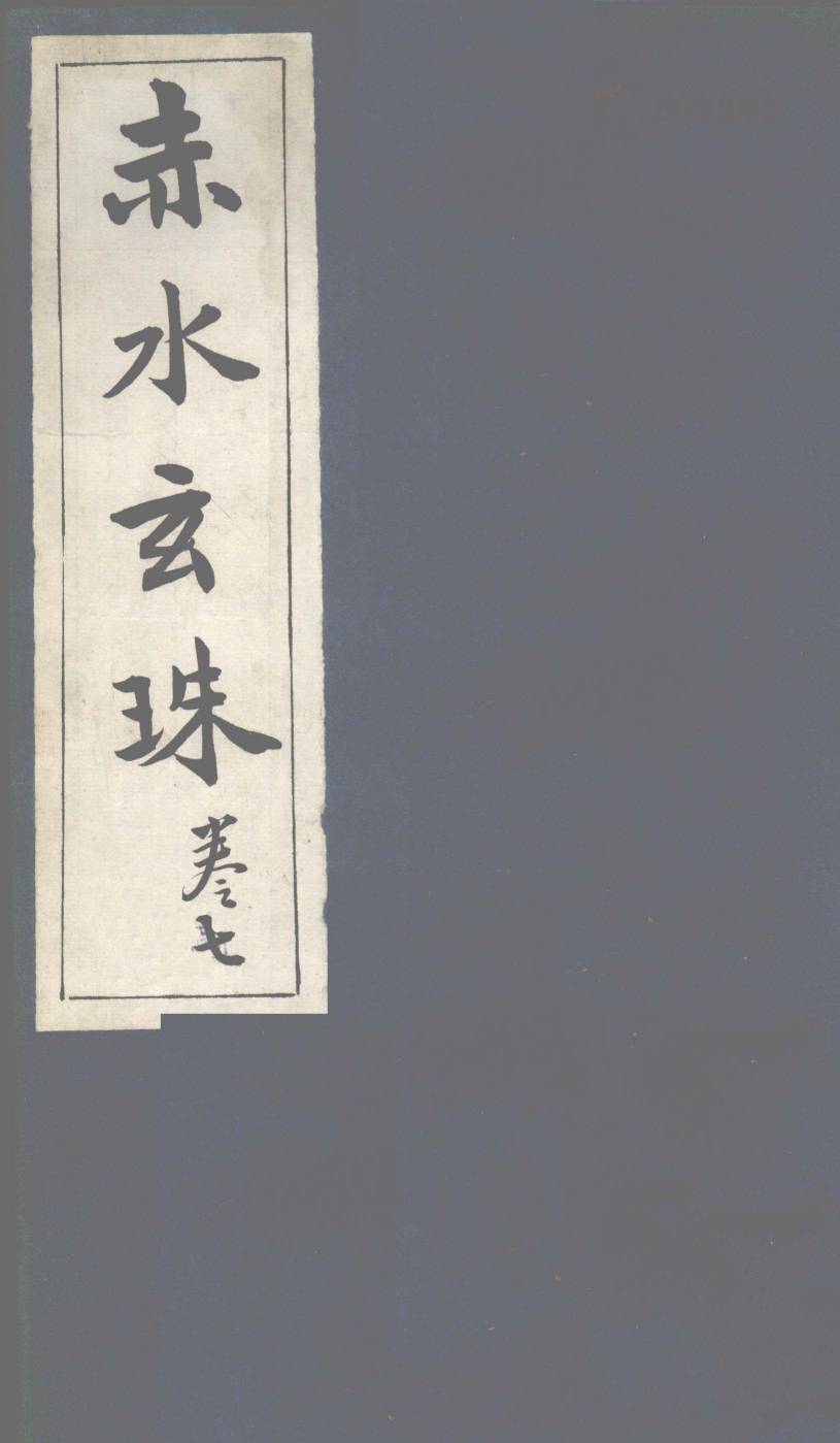 赤水玄珠  第10卷